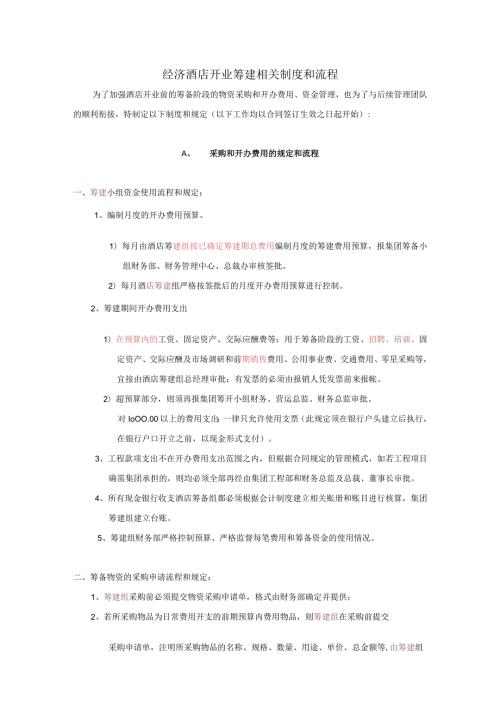 经济酒店开业筹建相关制度和流程.docx