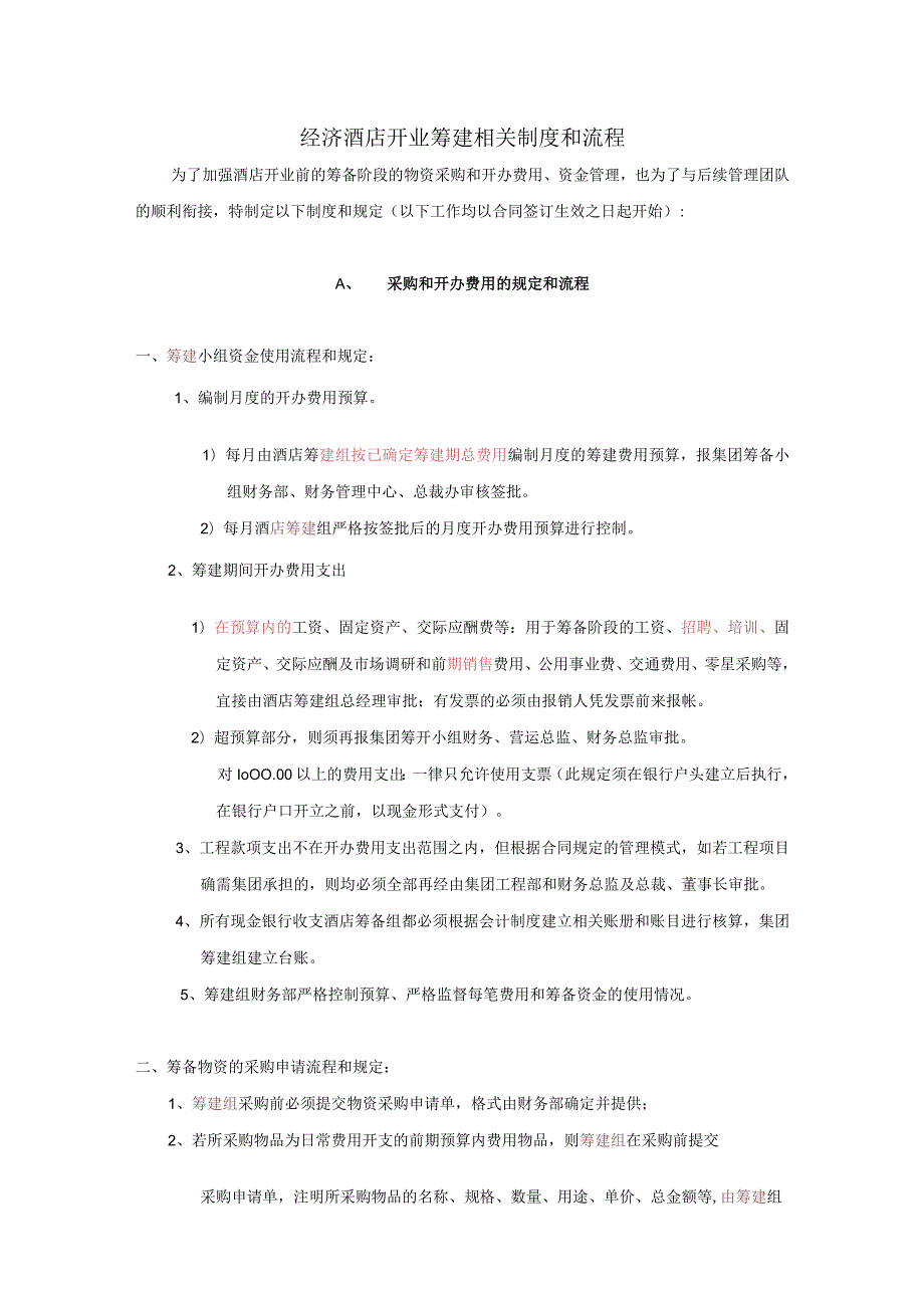 经济酒店开业筹建相关制度和流程.docx_第1页