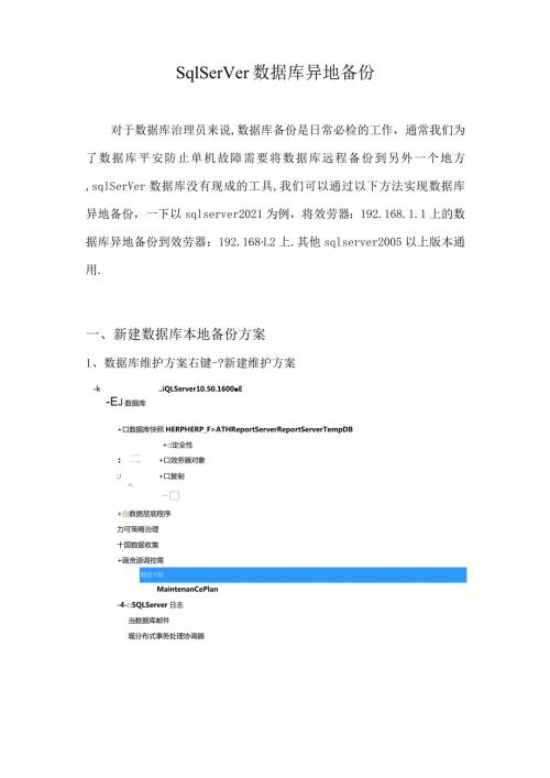 sqlserver数据库远程备份,sql数据库异地备份.docx