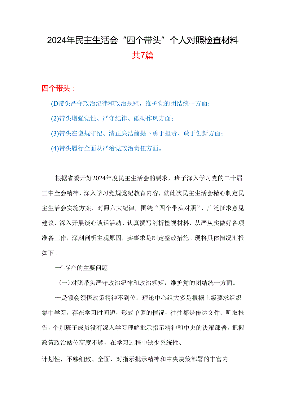 完整四个带头2024民主生活会照检查材料（共7篇）.docx_第1页