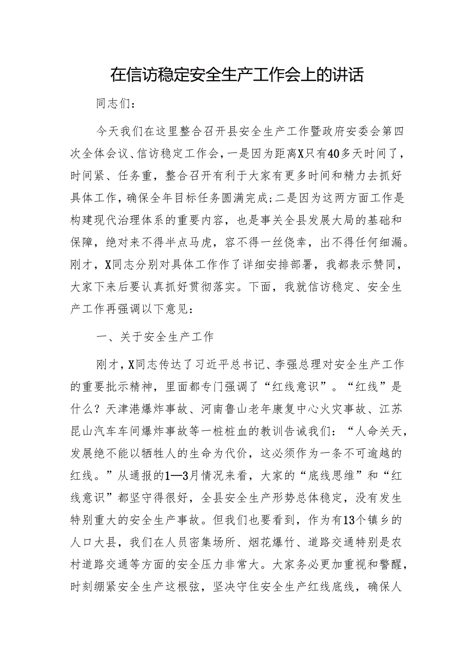 在信访稳定安全生产工作会上的讲话1.docx_第1页