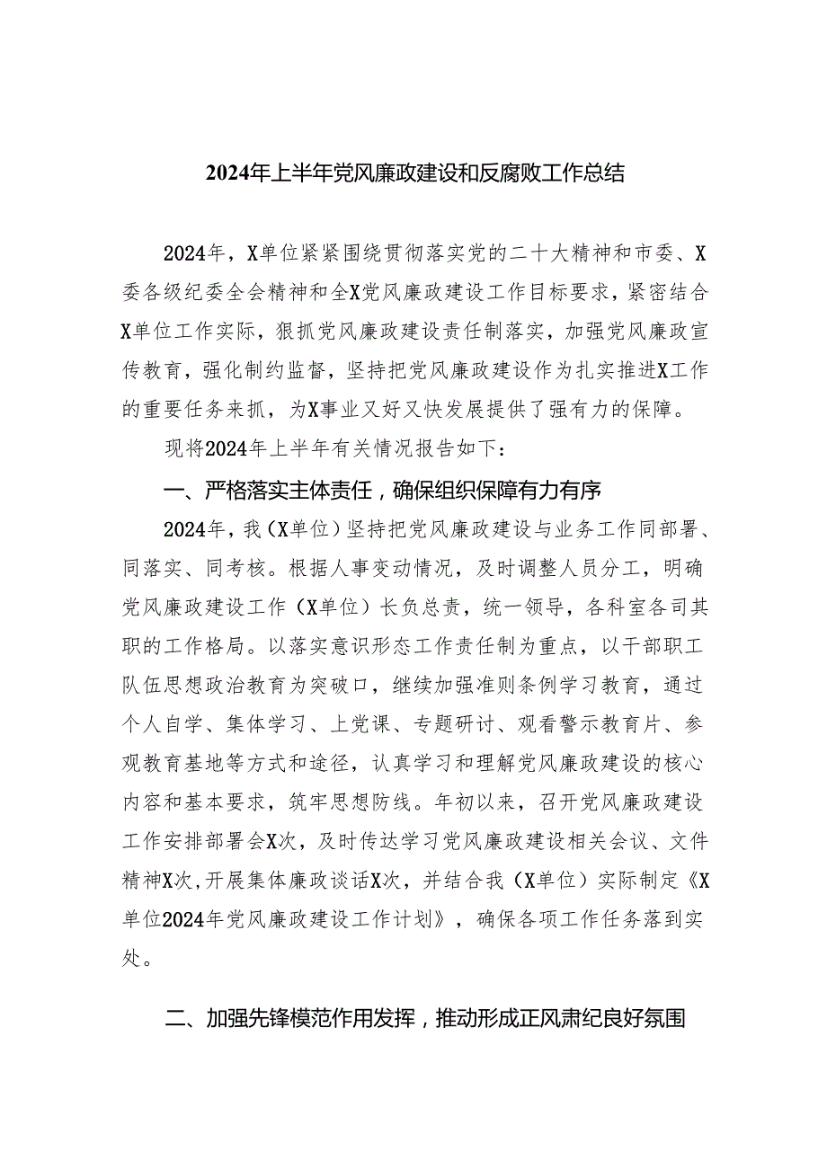 2024年上半年党风廉政建设和反腐败工作总结（共8篇）.docx_第1页