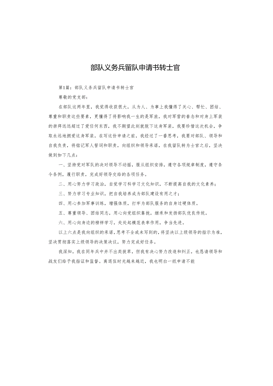 部队义务兵留队申请书转士官.docx_第1页