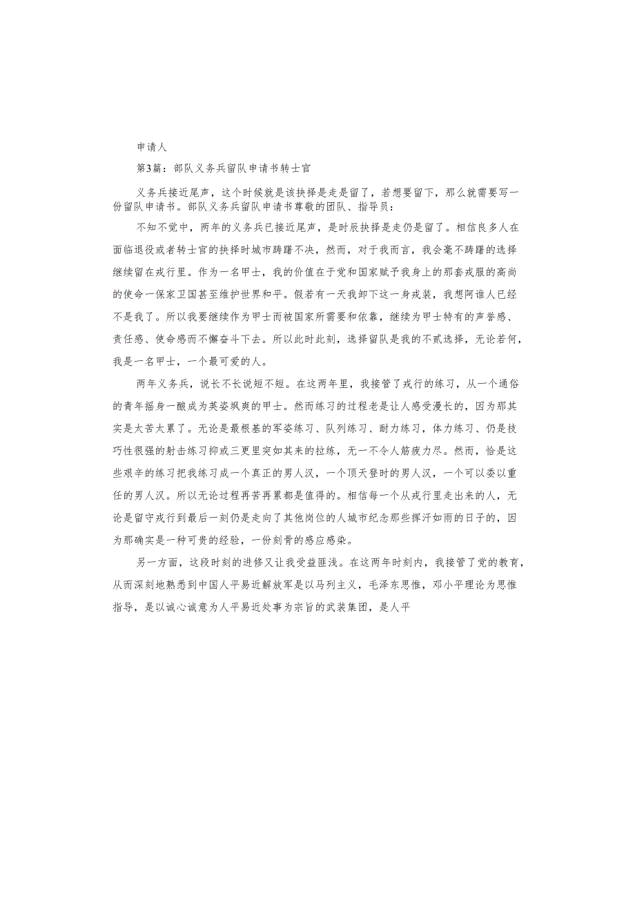 部队义务兵留队申请书转士官.docx_第3页