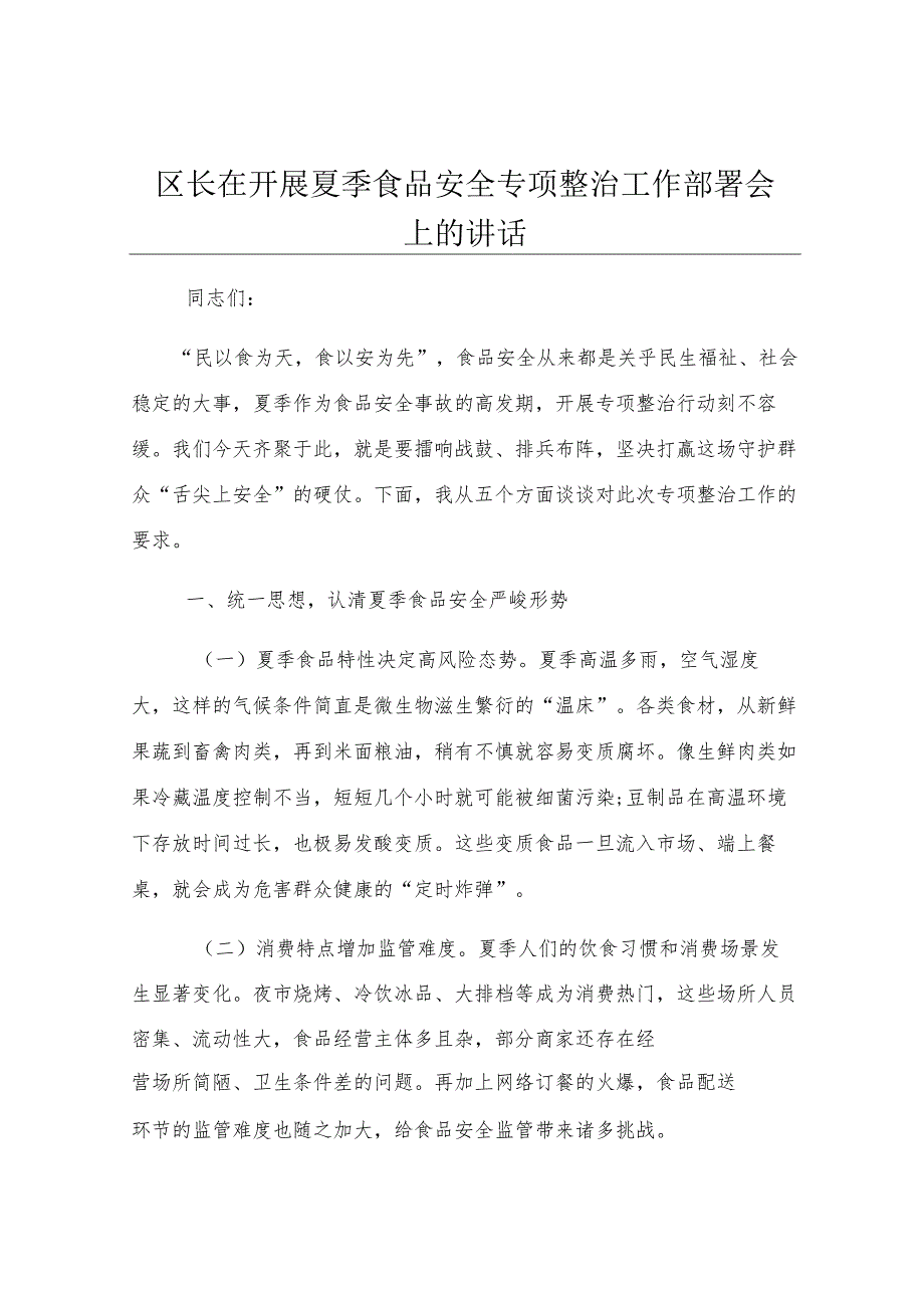 区长在开展夏季食品安全专项整治工作部署会上的讲话.docx_第1页