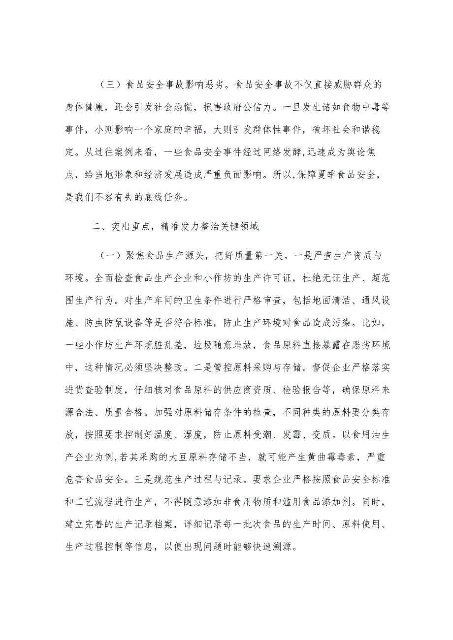 区长在开展夏季食品安全专项整治工作部署会上的讲话.docx_第2页