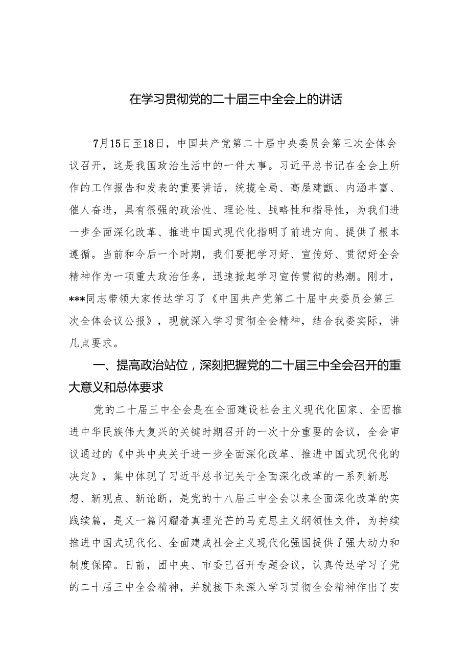 （12篇）在学习贯彻党的二十三中全会上的讲话范文.docx_第1页