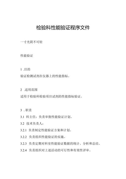 检验科性能验证程序文件.docx