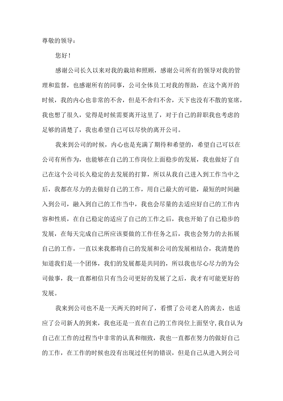 简单的普通员工辞职信.docx_第3页