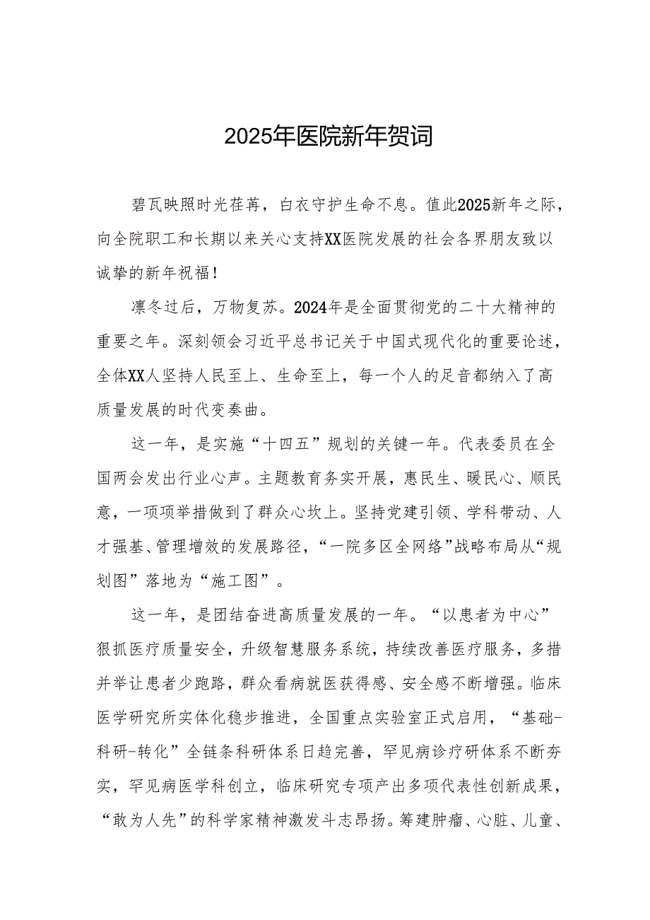 医院2025新年贺词精选范文7篇.docx_第1页