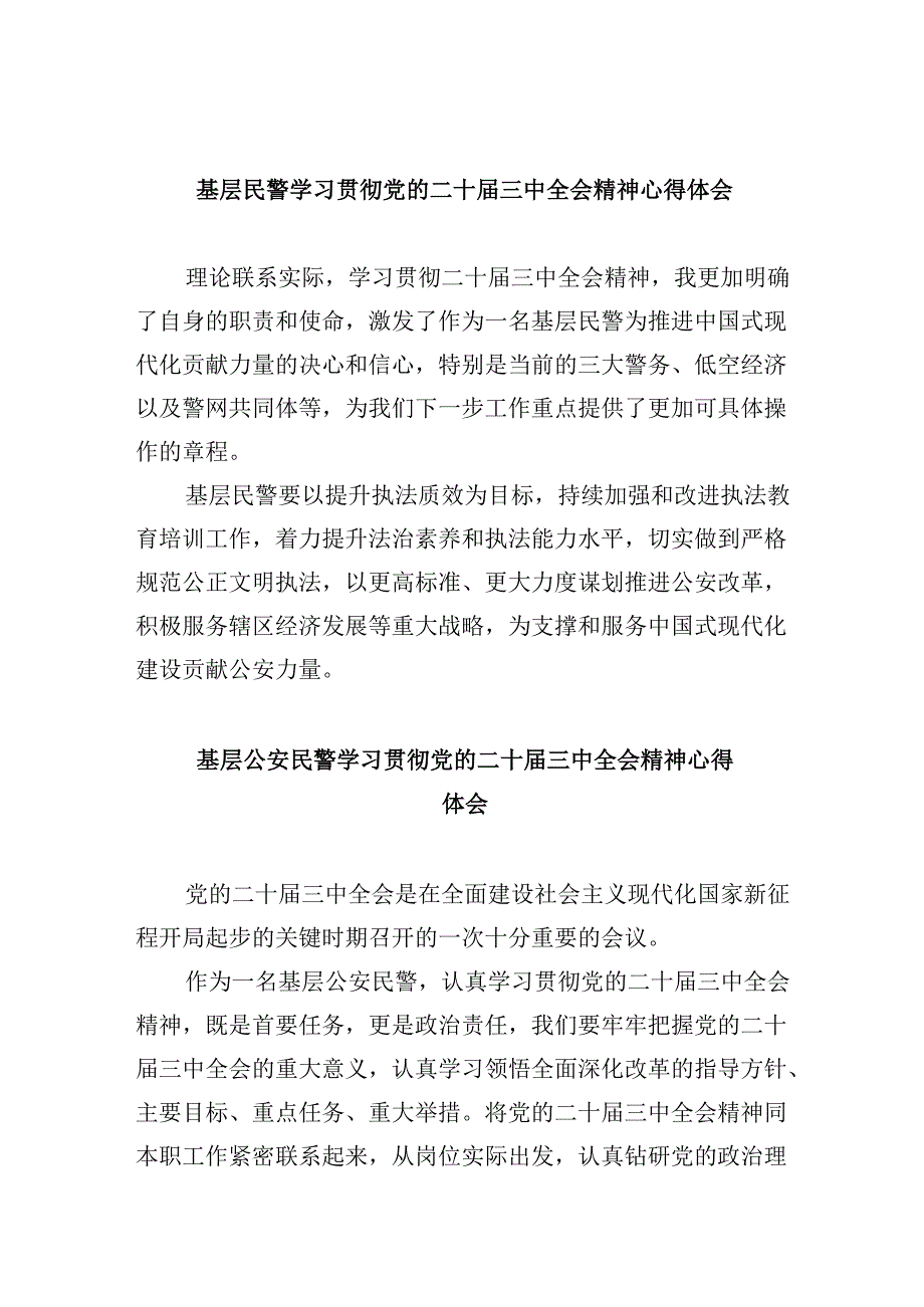 （11篇）基层民警学习贯彻党的二十三中全会精神心得体会精选资料.docx_第1页