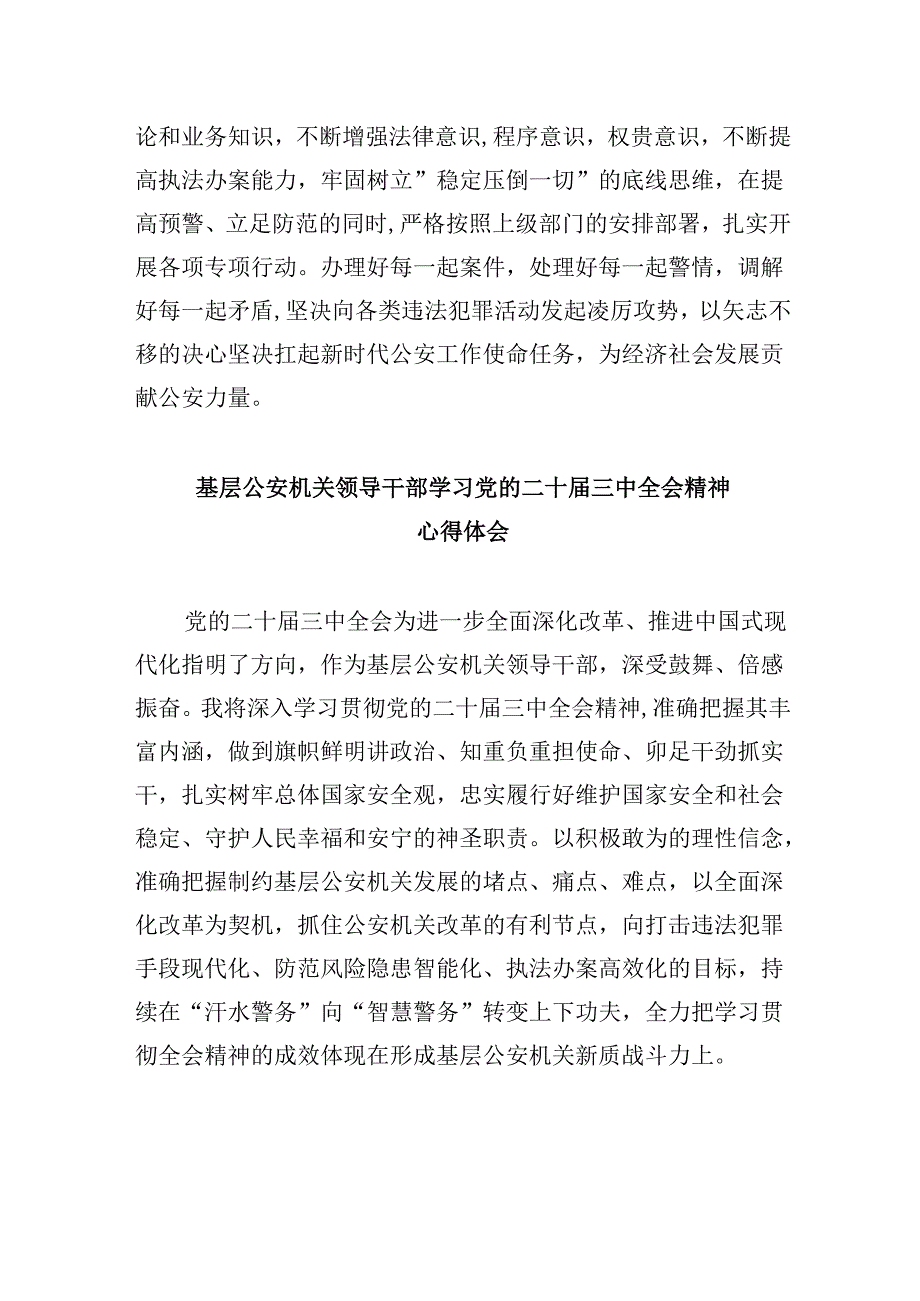 （11篇）基层民警学习贯彻党的二十三中全会精神心得体会精选资料.docx_第2页