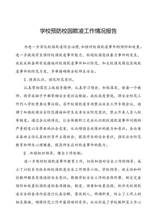 2024年预防校园欺凌专项整治工作情况汇报18篇.docx