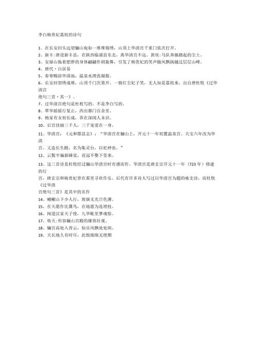 李白杨贵妃荔枝的诗句.docx
