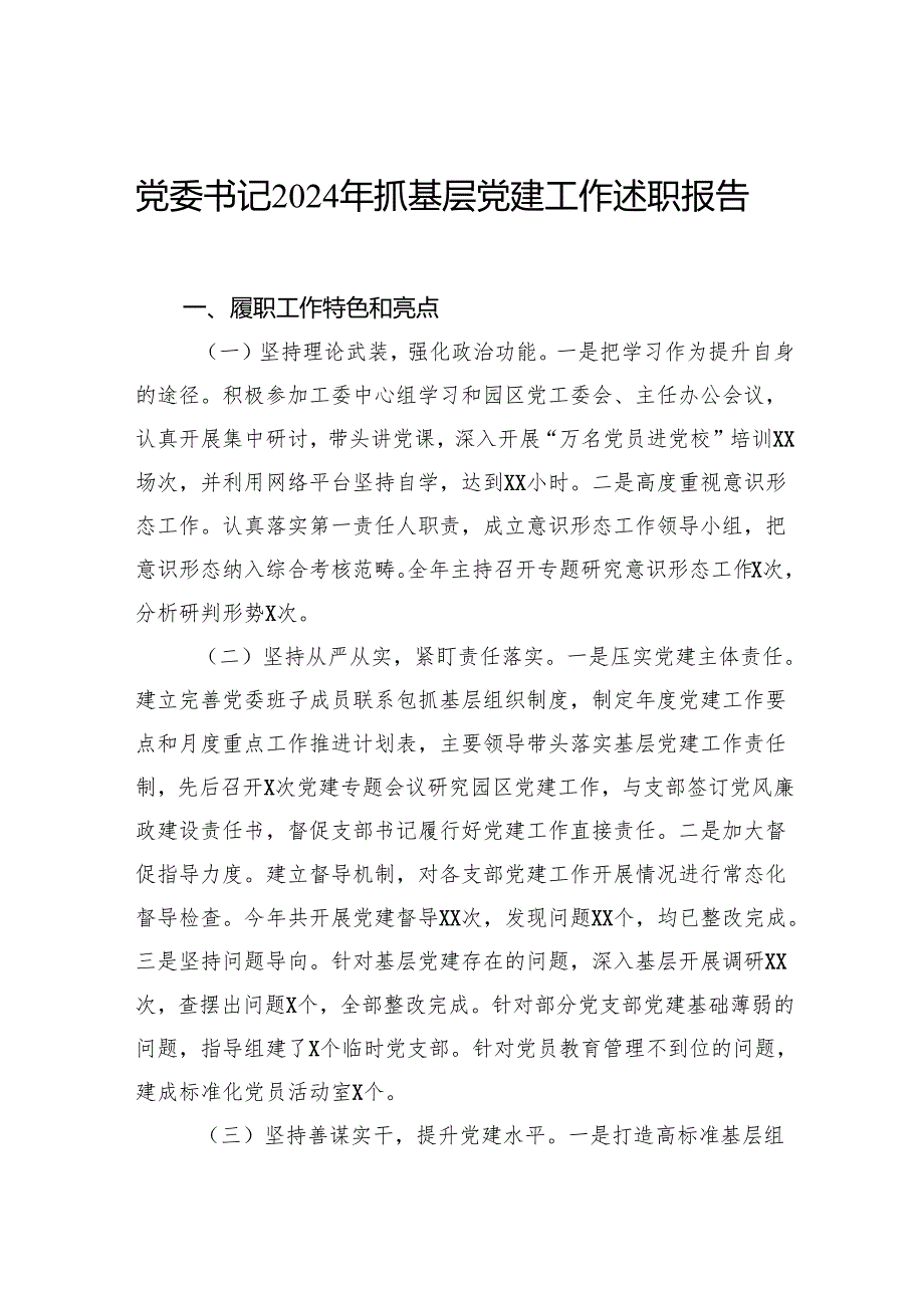 2024年抓基层党建工作述职报告汇编（5篇）.docx_第2页
