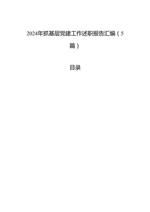 2024年抓基层党建工作述职报告汇编（5篇）.docx