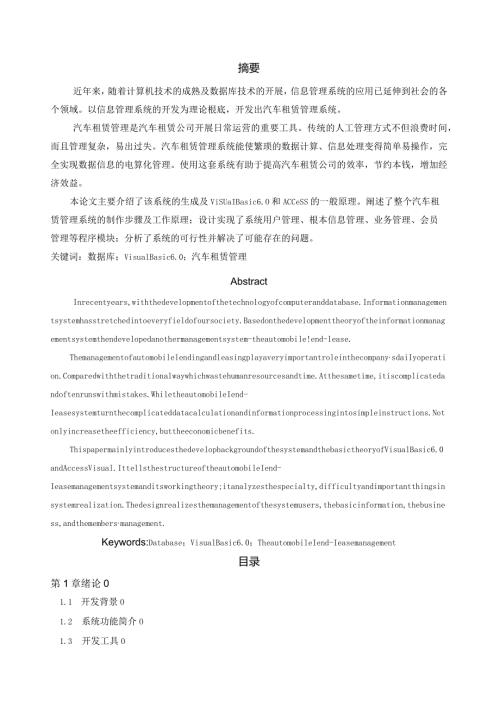 汽车租赁管理系统的设计与实现.docx