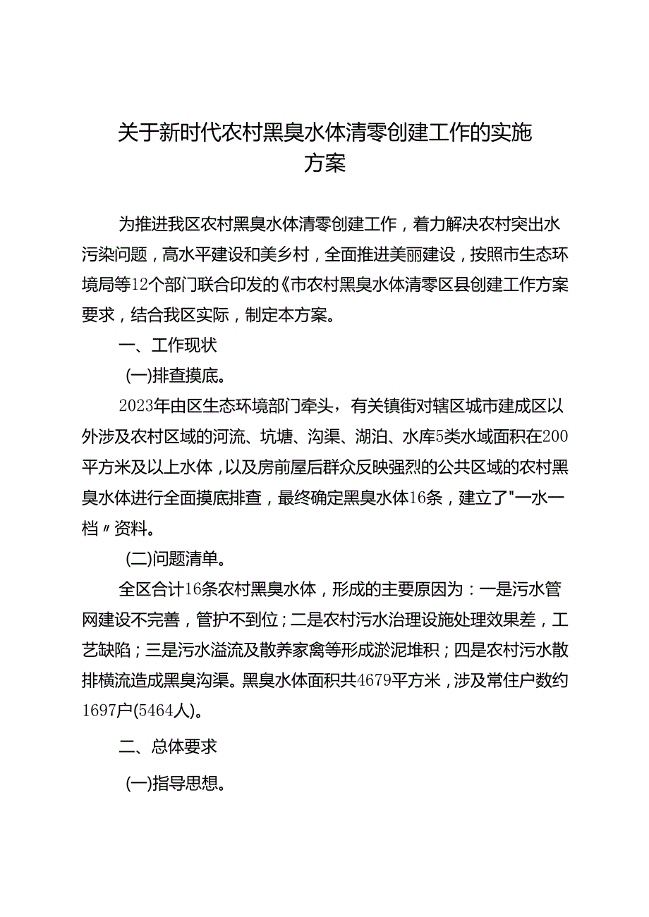 关于新时代农村黑臭水体清零创建工作的实施方案.docx_第1页