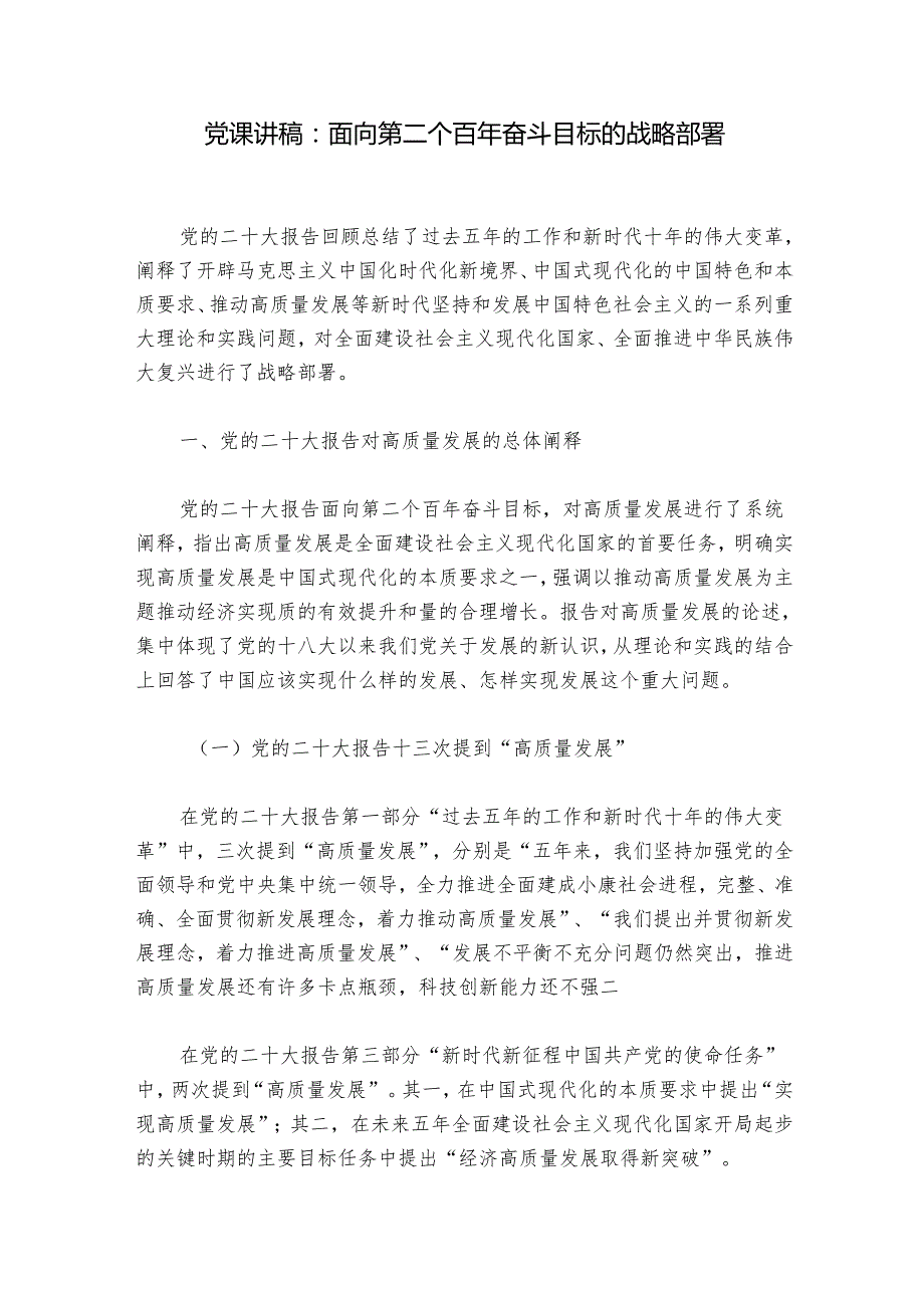 党课讲稿：面向第二个百年奋斗目标的战略部署.docx_第1页