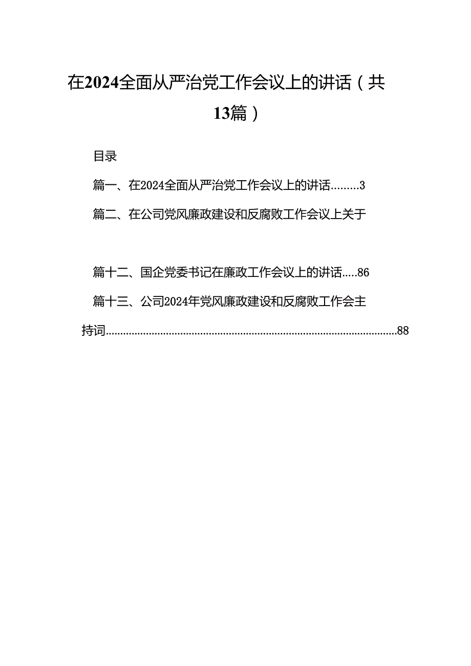 在全面从严治党工作会议上的讲话13篇（精编版）.docx_第1页