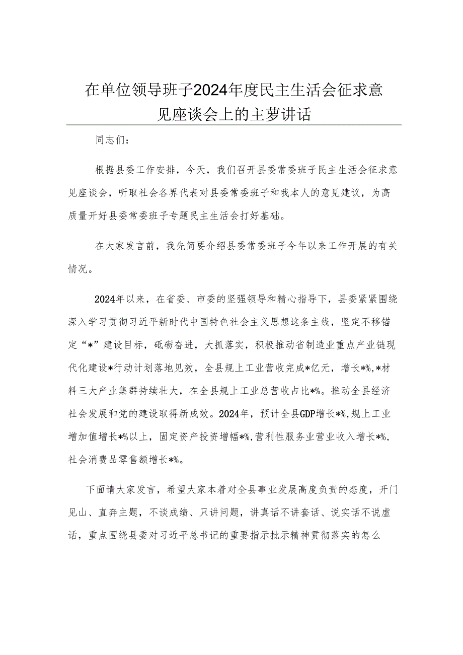 在单位领导班子2024年度民主生活会征求意见座谈会上的主持讲话.docx_第1页