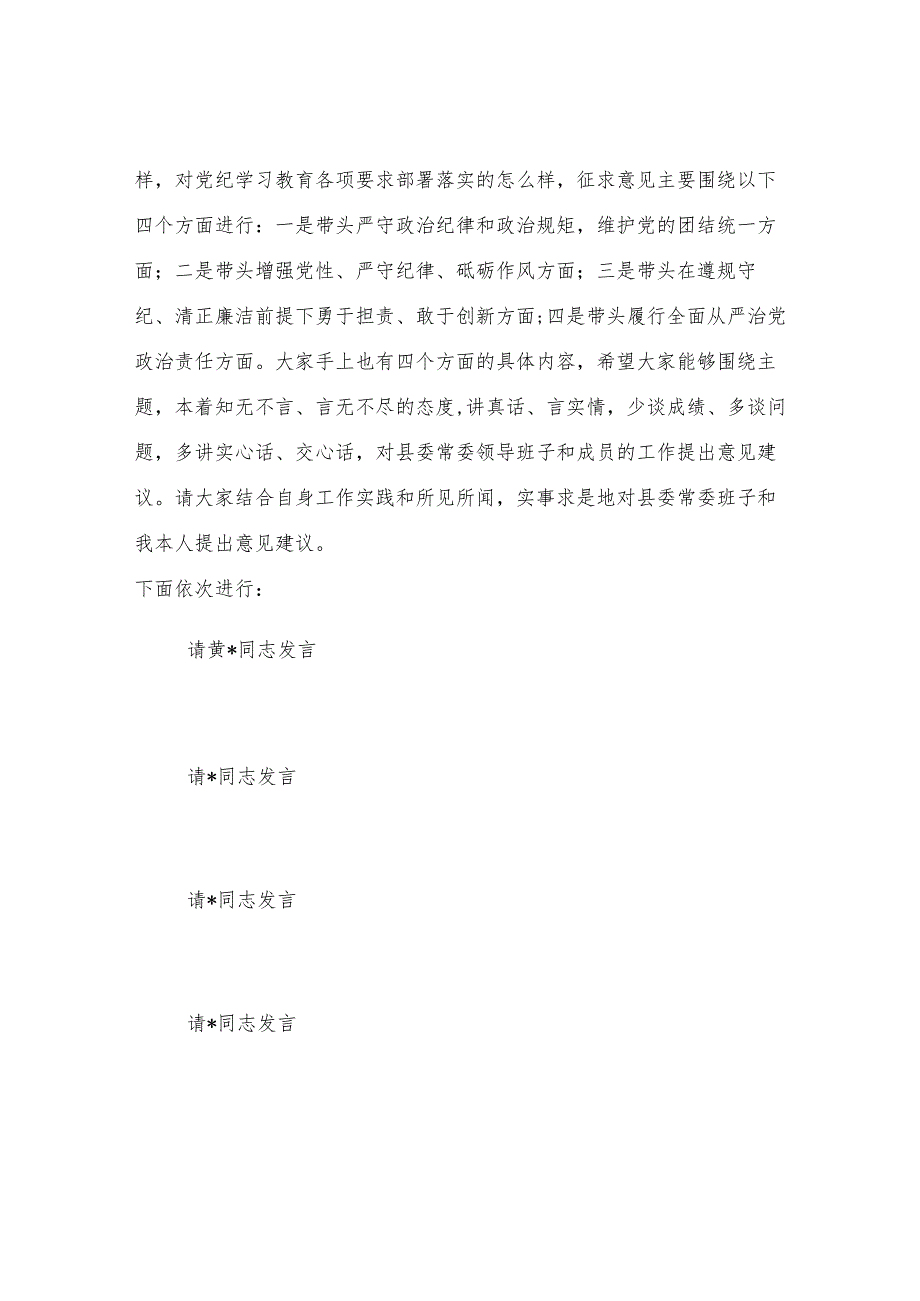 在单位领导班子2024年度民主生活会征求意见座谈会上的主持讲话.docx_第2页