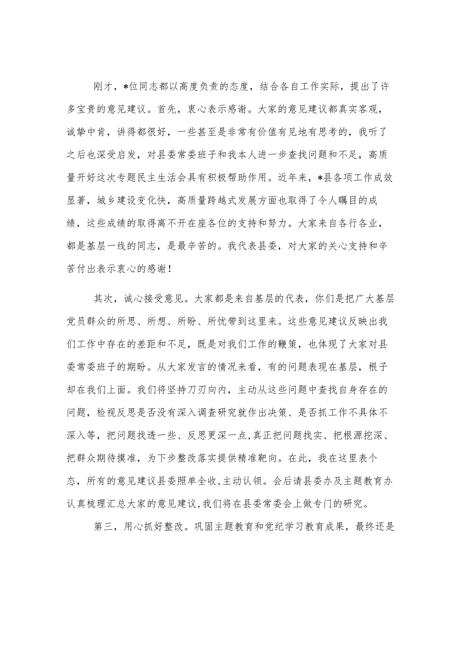 在单位领导班子2024年度民主生活会征求意见座谈会上的主持讲话.docx_第3页