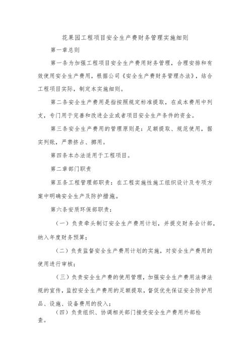 花果园工程项目安全生产费财务管理实施细则.docx