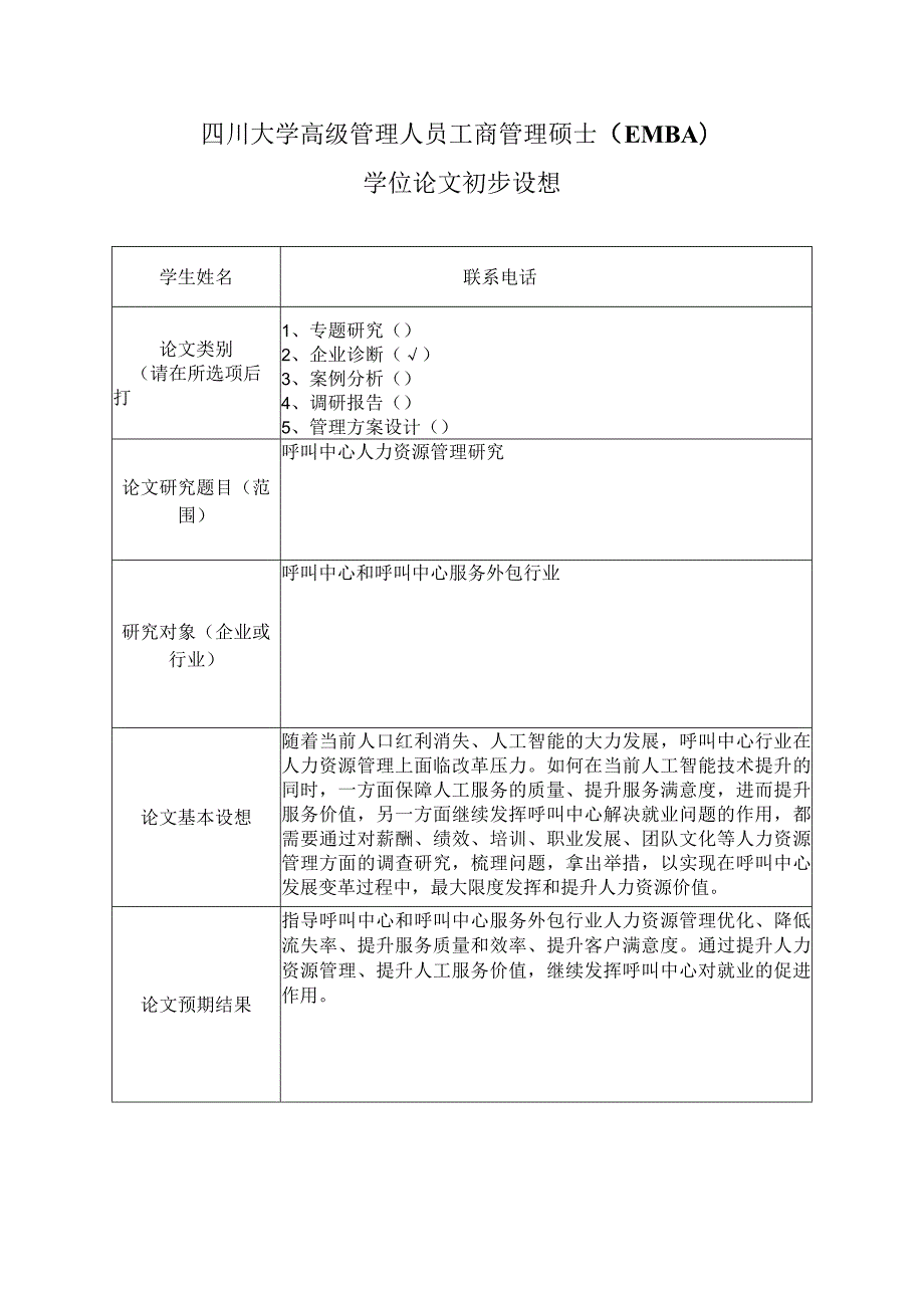 附件3学位论文初步设想.docx_第1页