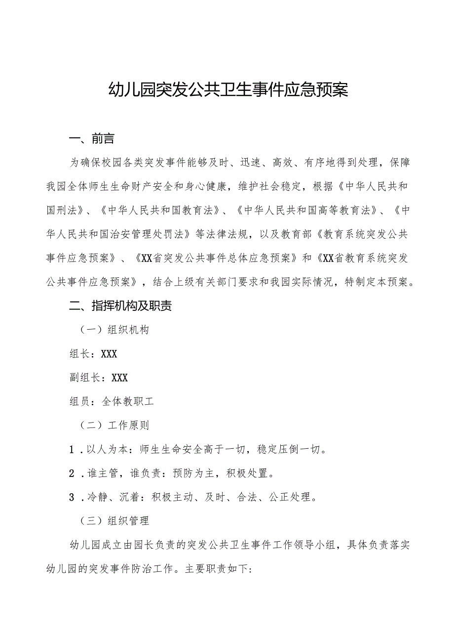 六篇幼儿园卫生防疫突发公共卫生事件应急预案.docx_第1页