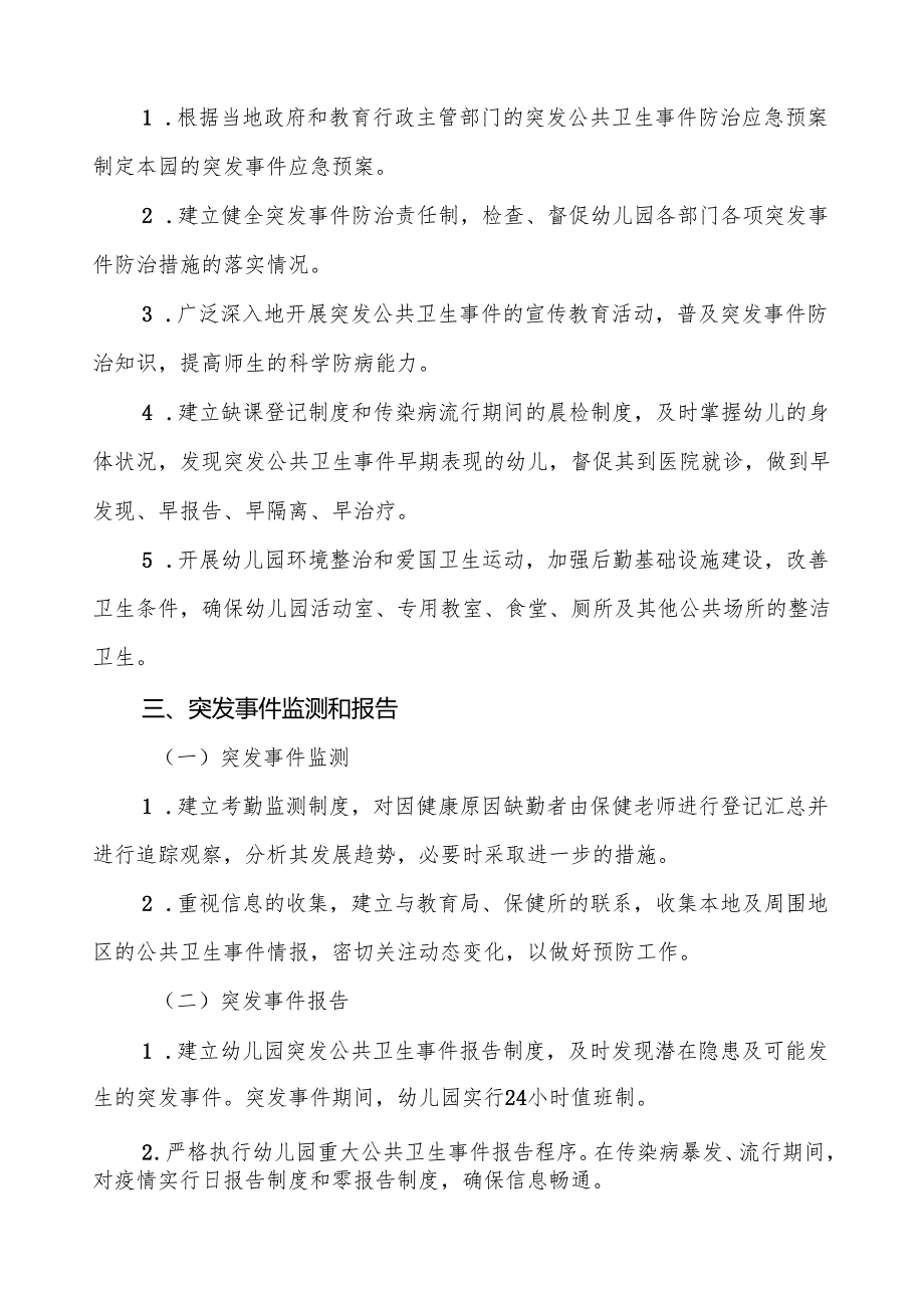 六篇幼儿园卫生防疫突发公共卫生事件应急预案.docx_第2页