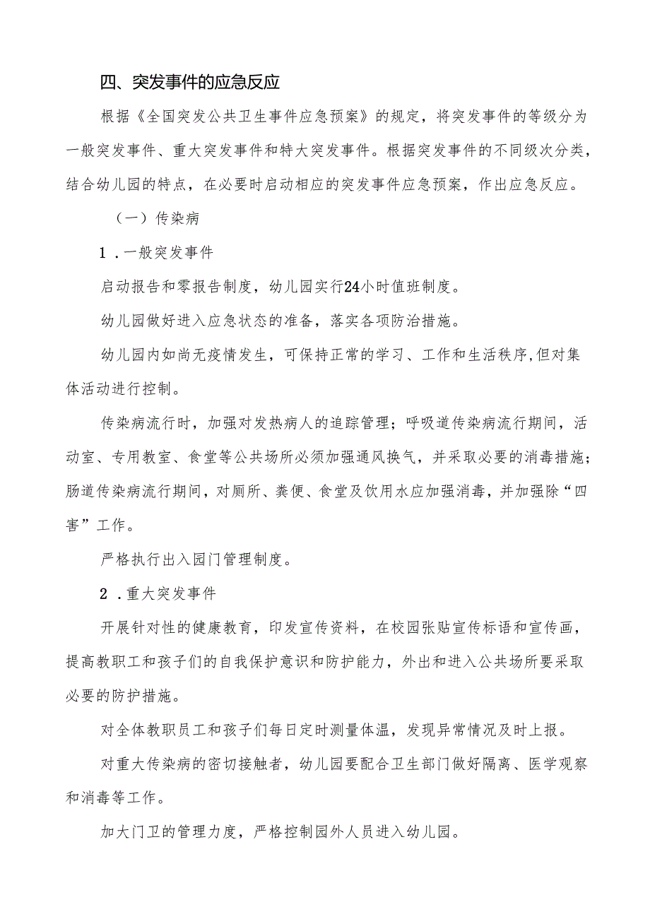 六篇幼儿园卫生防疫突发公共卫生事件应急预案.docx_第3页