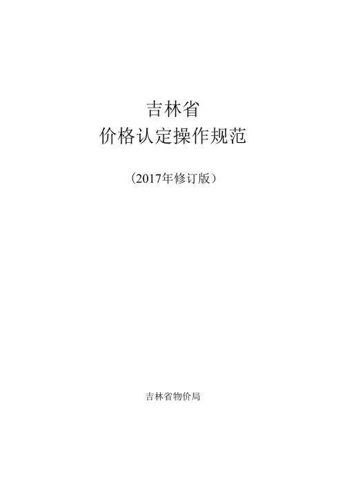 《吉林省价格认定操作规范（修订版）》.docx