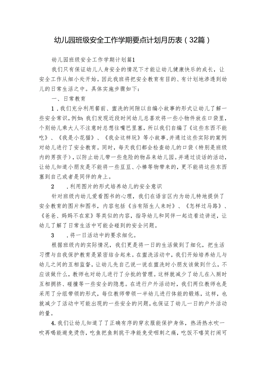 幼儿园班级安全工作学期要点计划月历表（32篇）.docx_第1页