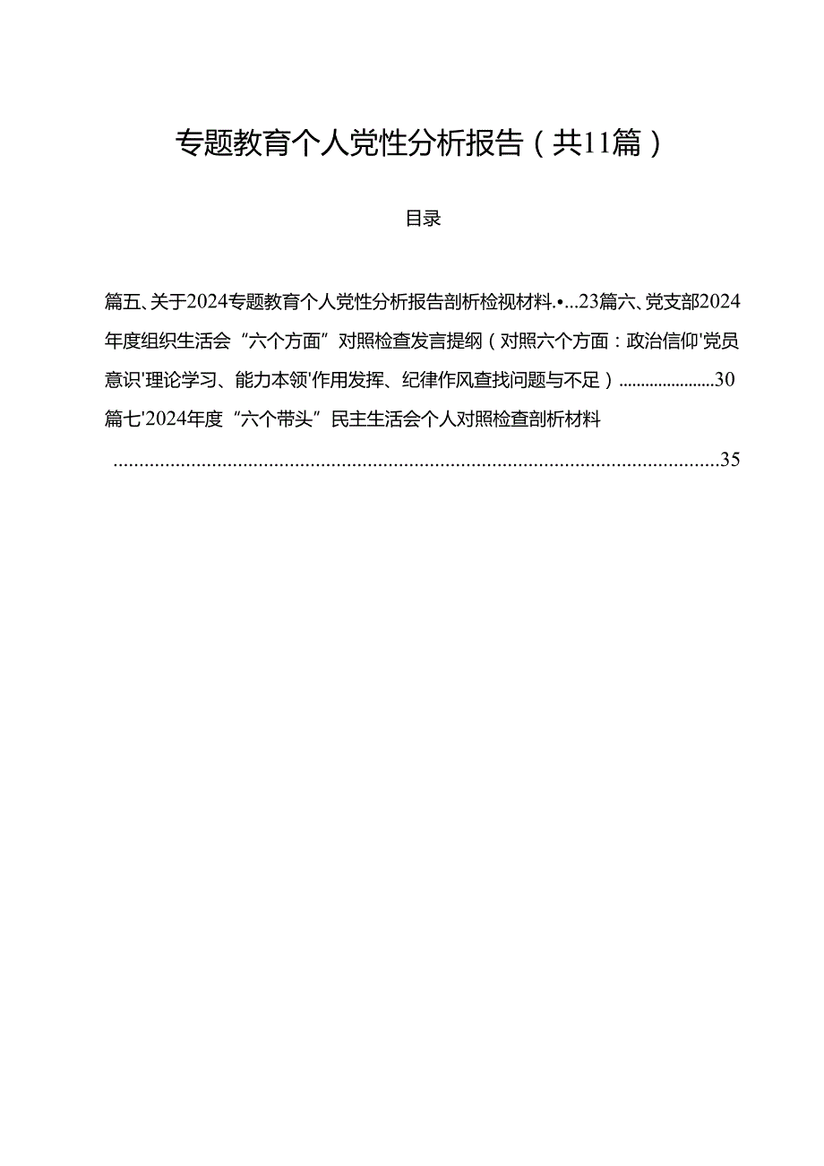 专题教育个人党性分析报告11篇（精选）.docx_第1页