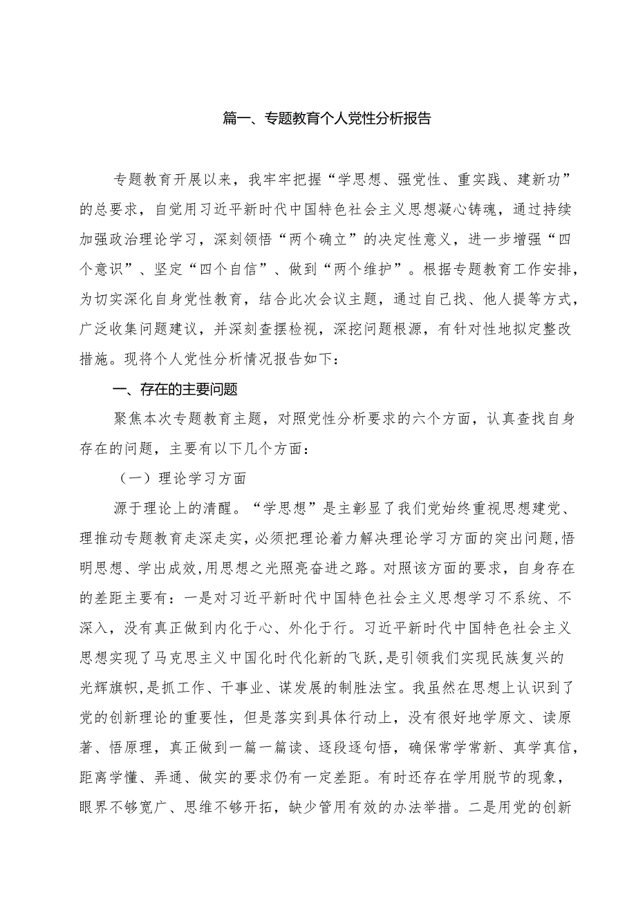 专题教育个人党性分析报告11篇（精选）.docx_第2页