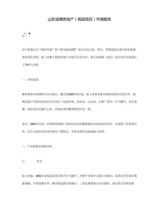 山东淄博房地产（高层项目）市调报告(doc 14).docx