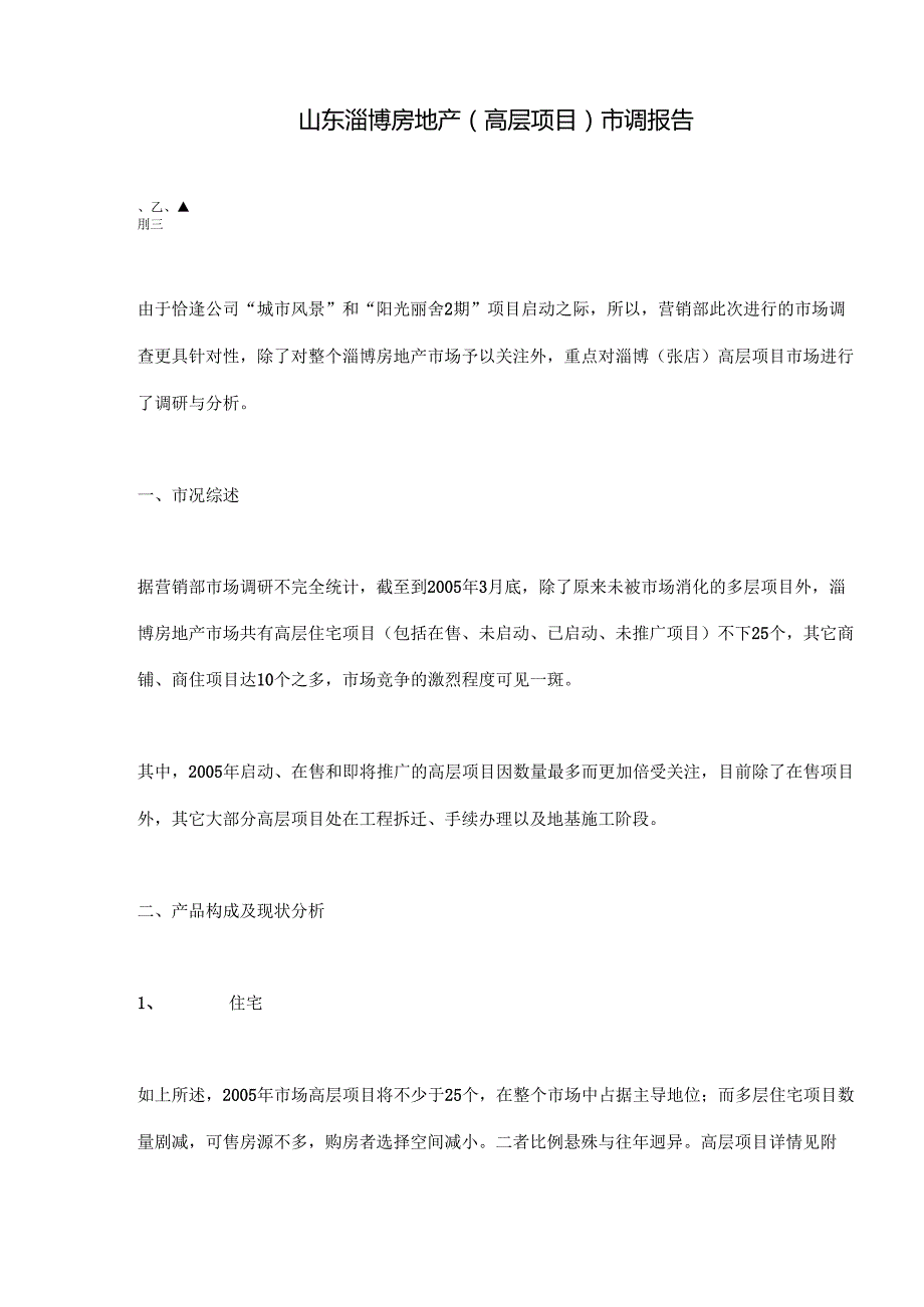 山东淄博房地产（高层项目）市调报告(doc 14).docx_第1页