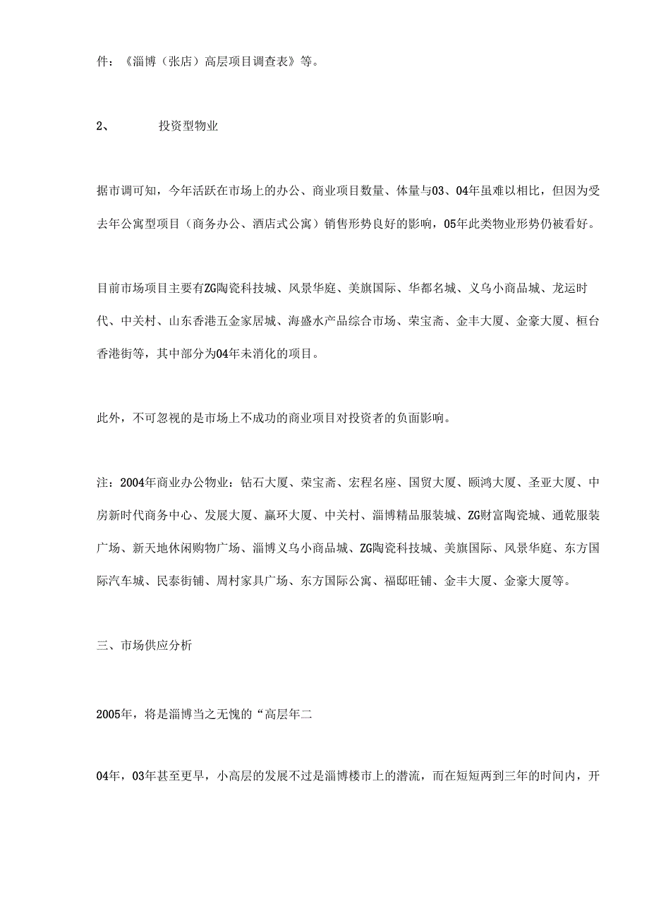 山东淄博房地产（高层项目）市调报告(doc 14).docx_第2页