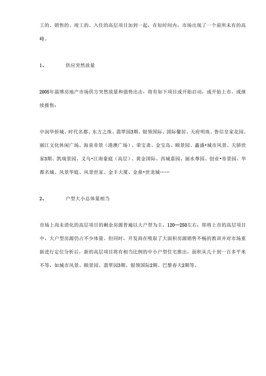 山东淄博房地产（高层项目）市调报告(doc 14).docx_第3页