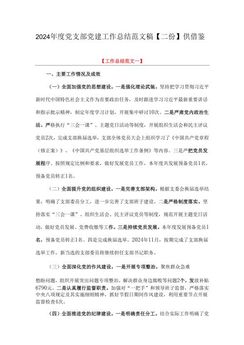 2024党支部党建工作总结范文稿【二份】供借鉴.docx