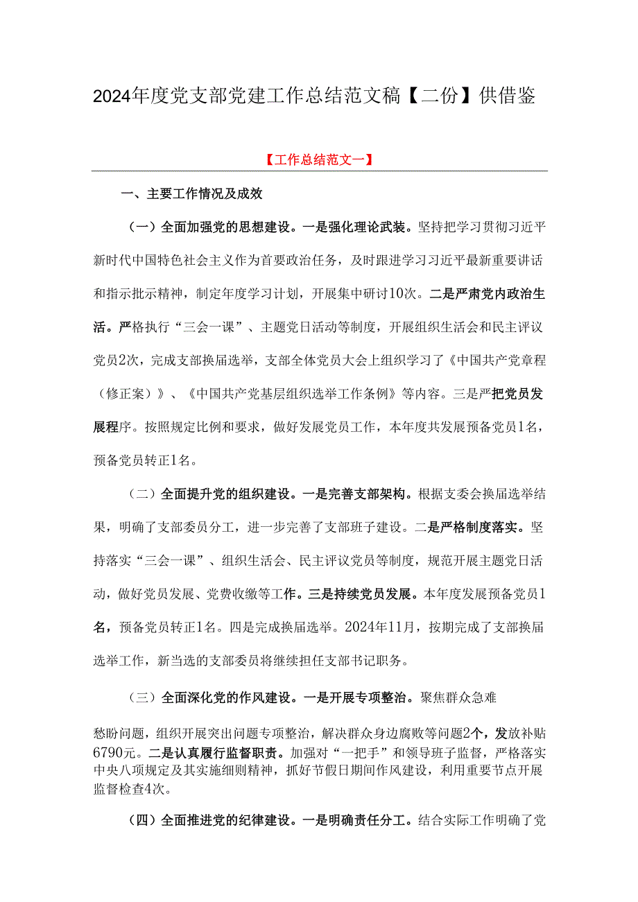 2024党支部党建工作总结范文稿【二份】供借鉴.docx_第1页