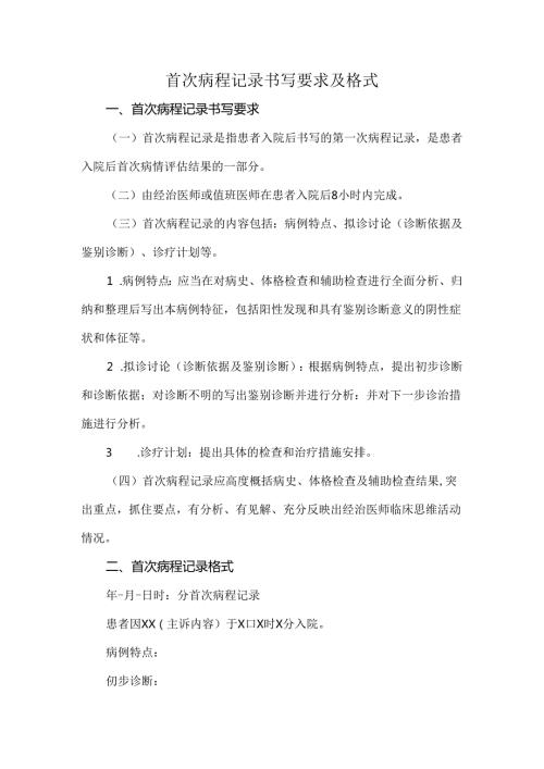 首次病程记录书写要求及格式.docx