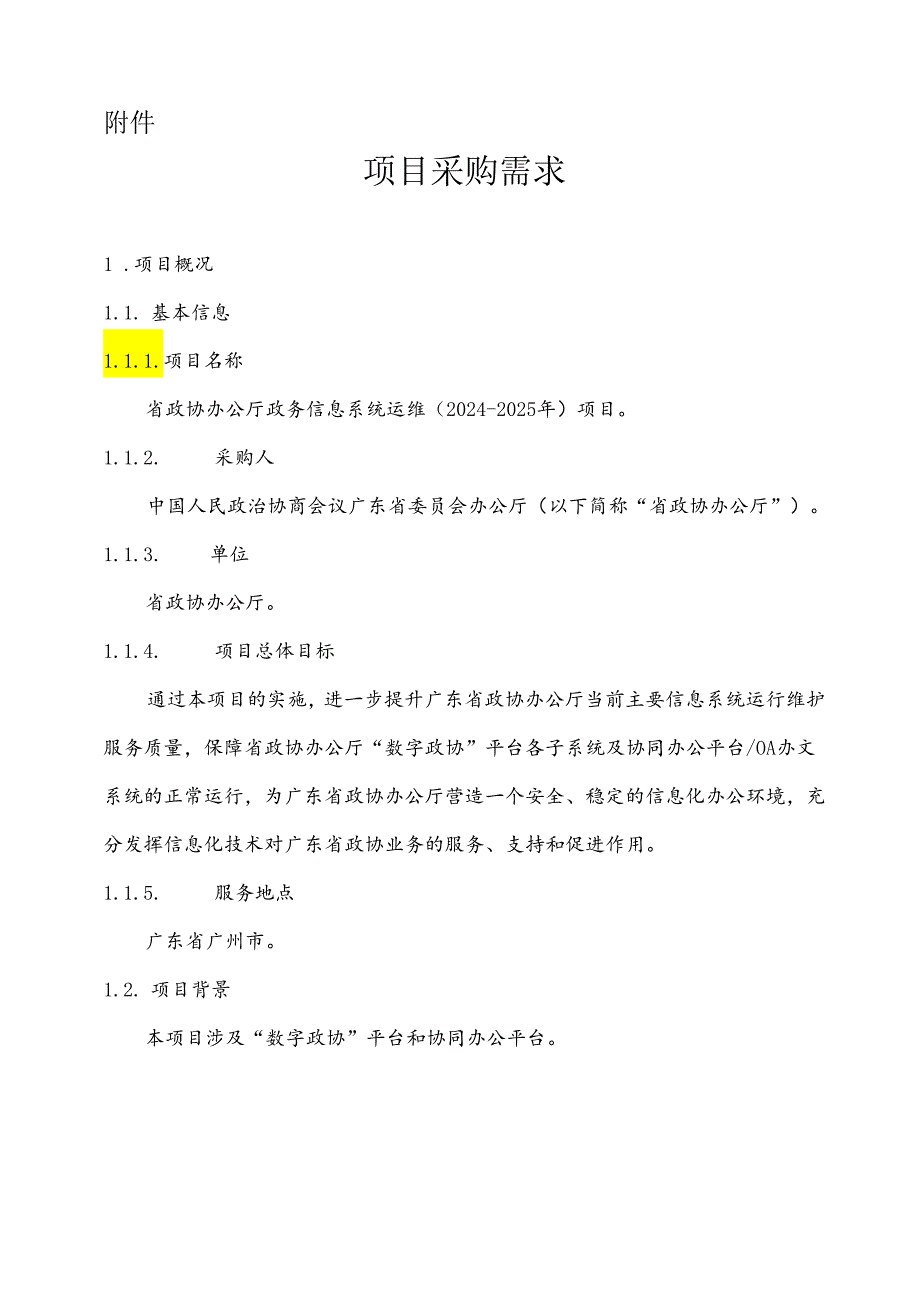 广东省省级政务信息化（2024年第一批）项目需求广东省政协办公厅政务信息系统运维（20242025年）项目.docx_第1页