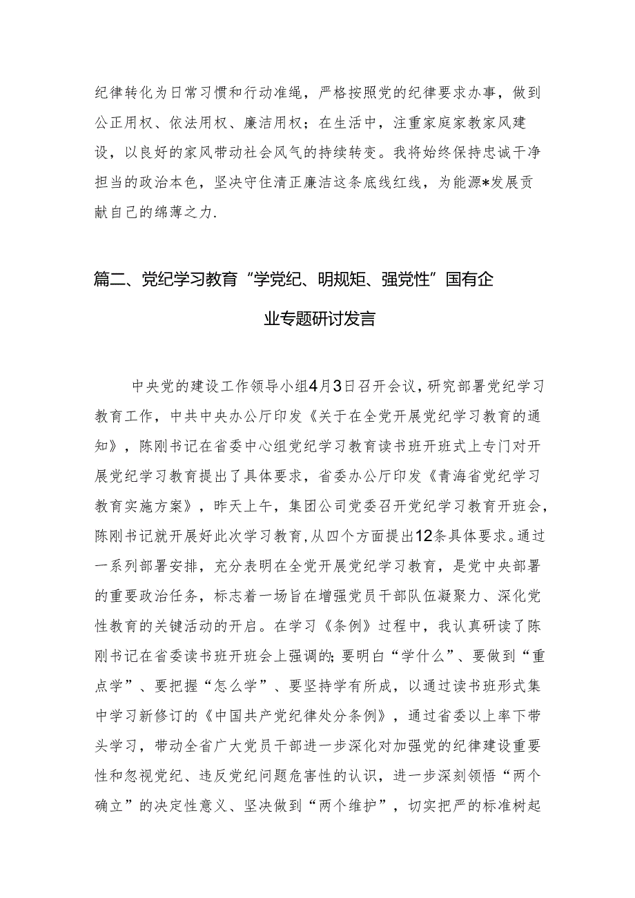 “学党纪、明规矩、强党性”专题研讨发言精选（参考范文10篇）.docx_第1页