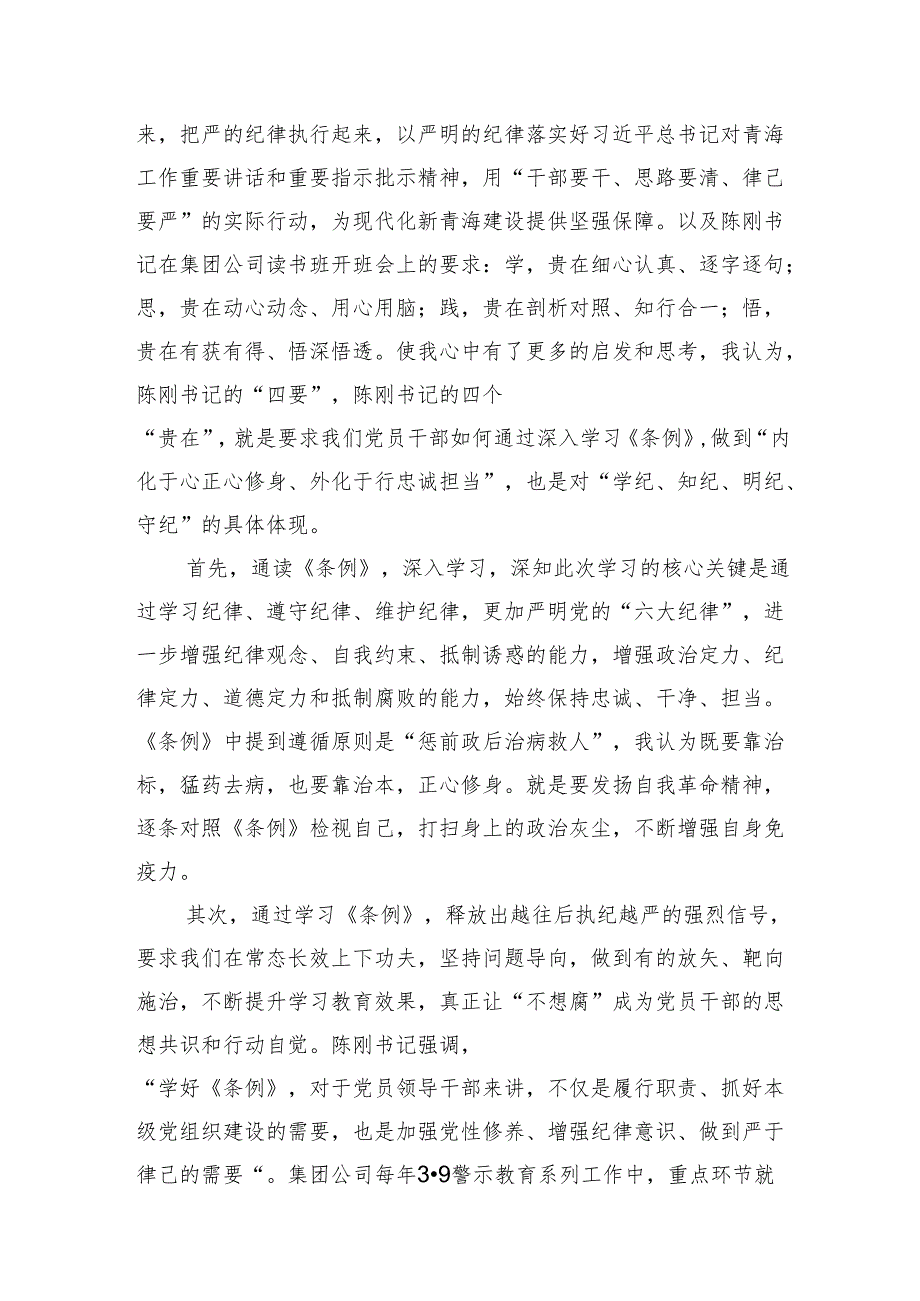 “学党纪、明规矩、强党性”专题研讨发言精选（参考范文10篇）.docx_第2页