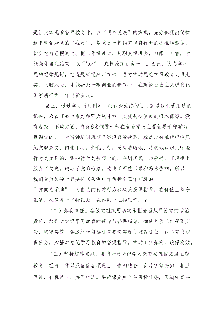 “学党纪、明规矩、强党性”专题研讨发言精选（参考范文10篇）.docx_第3页