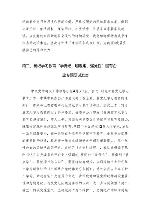 “学党纪、明规矩、强党性”专题研讨发言精选（参考范文10篇）.docx