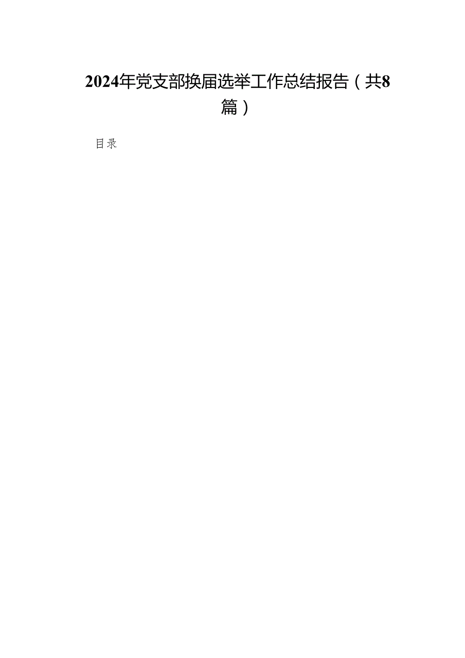 (八篇)2024年党支部换选举工作总结报告范文.docx_第1页