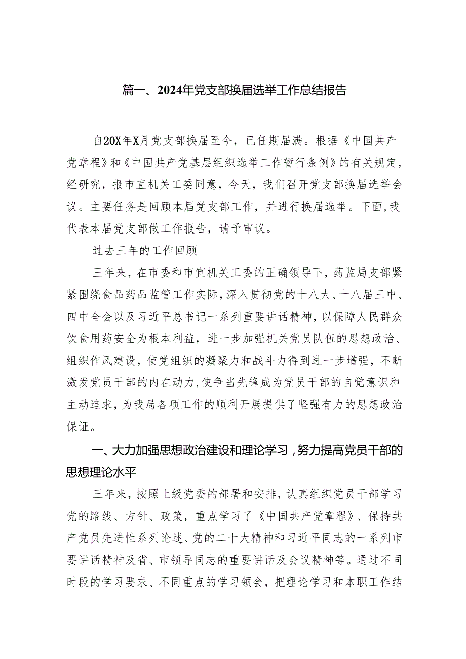 (八篇)2024年党支部换选举工作总结报告范文.docx_第2页